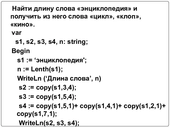 var s1, s2, s3, s4, n: string; Begin s1 := ‘энциклопедия';