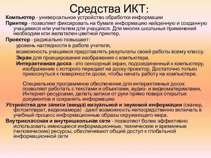 Средства ИКТ: Компьютер - универсальное устройство обработки информации Принтер - позволяет