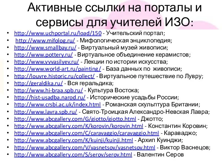 Активные ссылки на порталы и сервисы для учителей ИЗО: http://www.uchportal.ru/load/150 -