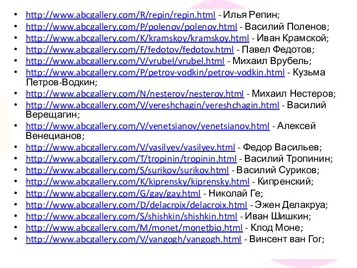 http://www.abcgallery.com/R/repin/repin.html - Илья Репин; http://www.abcgallery.com/P/polenov/polenov.html - Василий Поленов; http://www.abcgallery.com/K/kramskoy/kramskoy.html - Иван