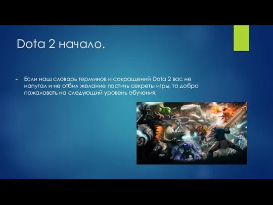 Dota 2 начало. Если наш словарь терминов и сокращений Dota 2