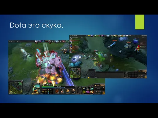 Dota это скука.