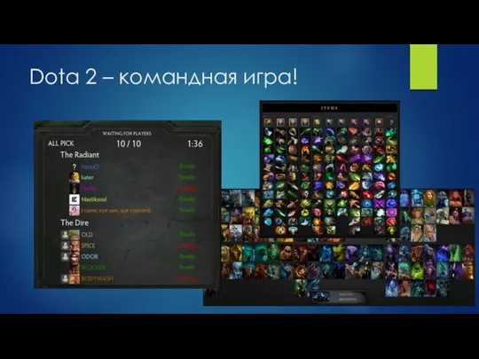 Dota 2 – командная игра!