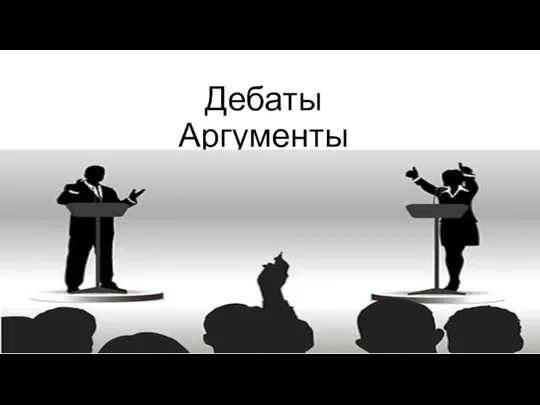 Дебаты Аргументы