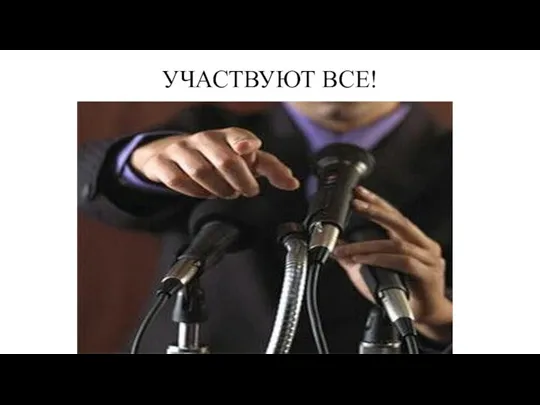 УЧАСТВУЮТ ВСЕ!