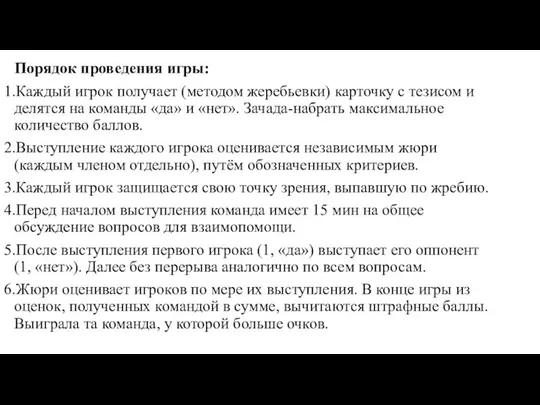 Порядок проведения игры: 1.Каждый игрок получает (методом жеребьевки) карточку с тезисом