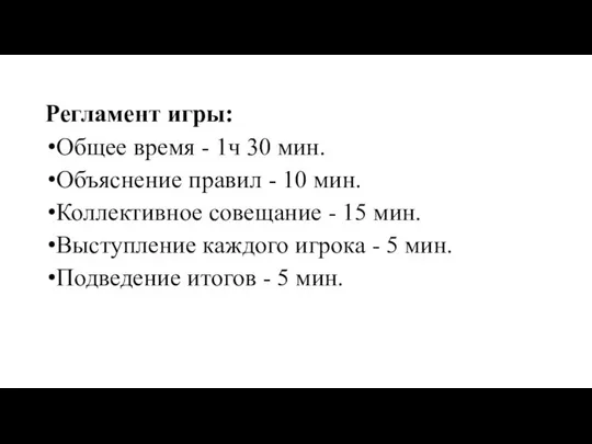 Регламент игры: Общее время - 1ч 30 мин. Объяснение правил -