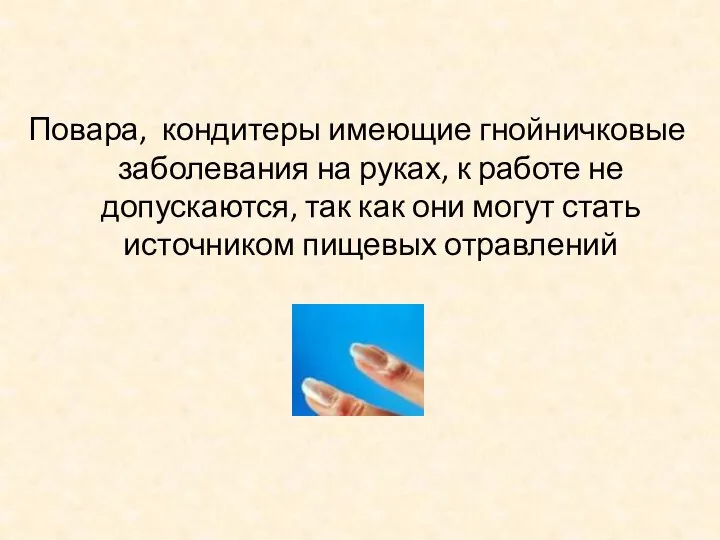 Повара, кондитеры имеющие гнойничковые заболевания на руках, к работе не допускаются,