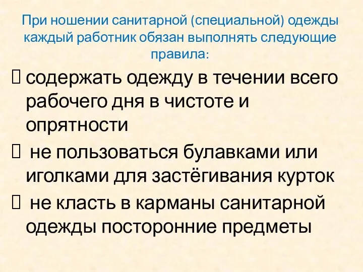 При ношении санитарной (специальной) одежды каждый работник обязан выполнять следующие правила: