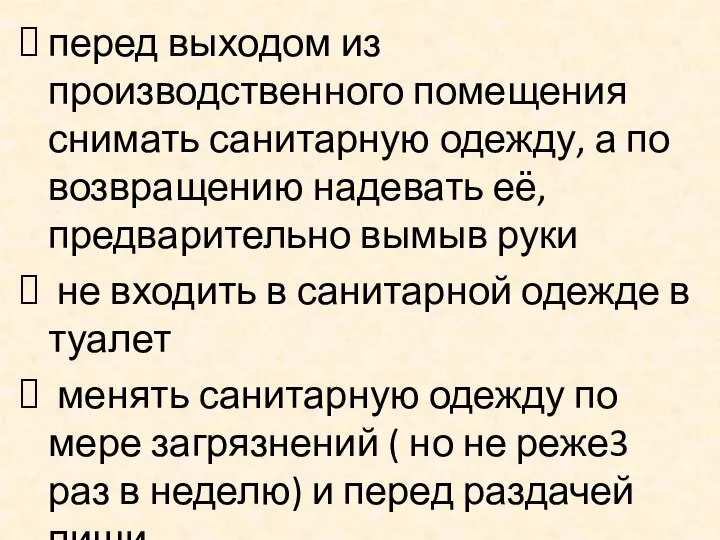 перед выходом из производственного помещения снимать санитарную одежду, а по возвращению