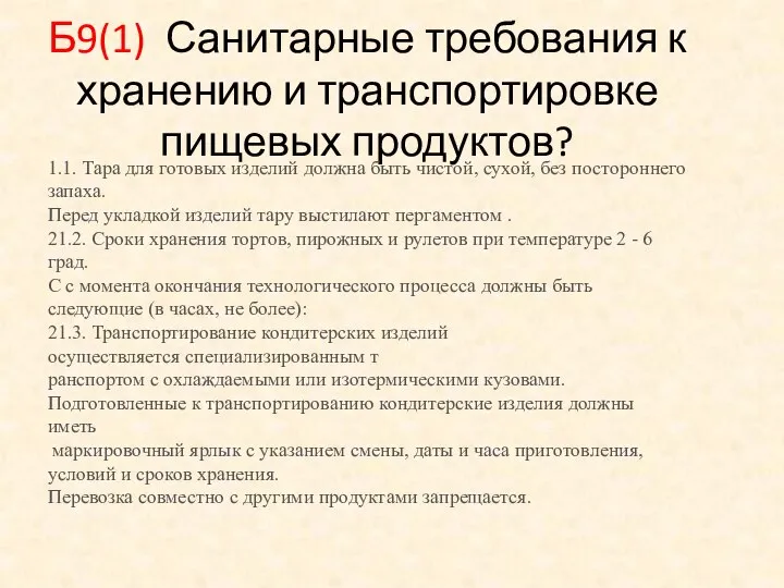 Б9(1) Санитарные требования к хранению и транспортировке пищевых продуктов? 1.1. Тара