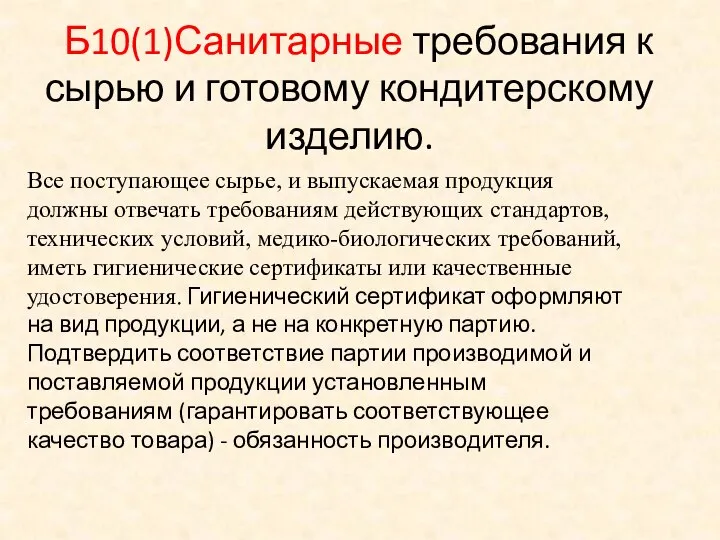 Б10(1)Санитарные требования к сырью и готовому кондитерскому изделию. Все поступающее сырье,