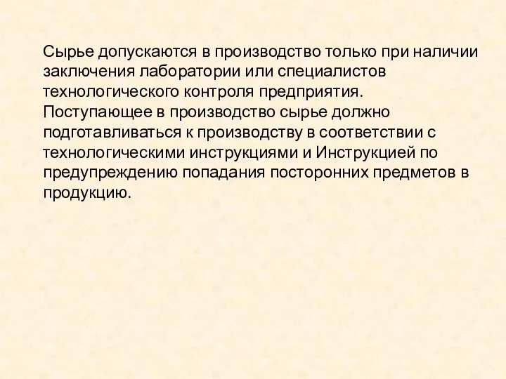 Сырье допускаются в производство только при наличии заключения лаборатории или специалистов