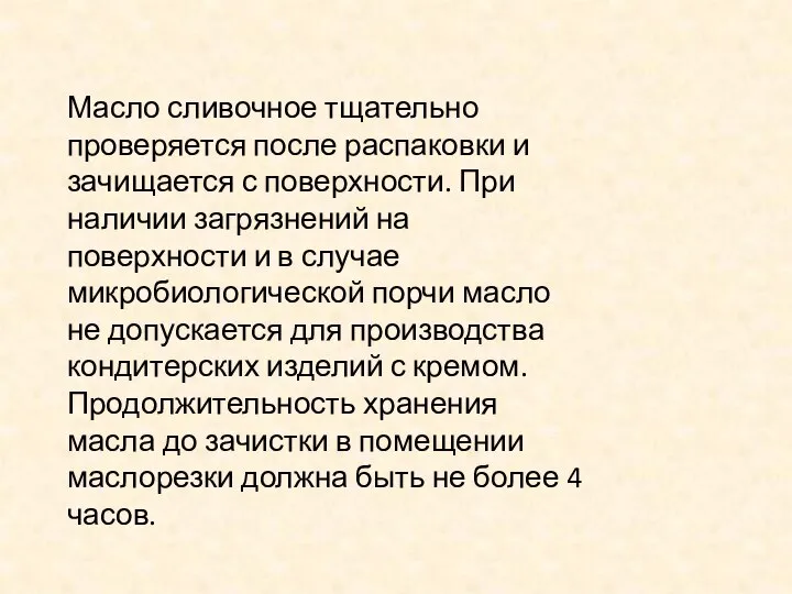 Масло сливочное тщательно проверяется после распаковки и зачищается с поверхности. При