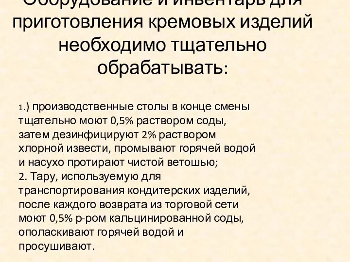 Оборудование и инвентарь для приготовления кремовых изделий необходимо тщательно обрабатывать: 1.)