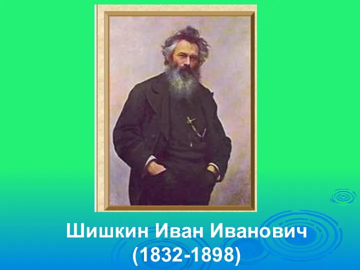 Шишкин Иван Иванович (1832-1898)
