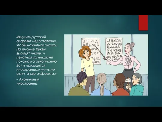 «Выучить русский алфавит недостаточно, чтобы научиться писать. На письме буквы выглядят