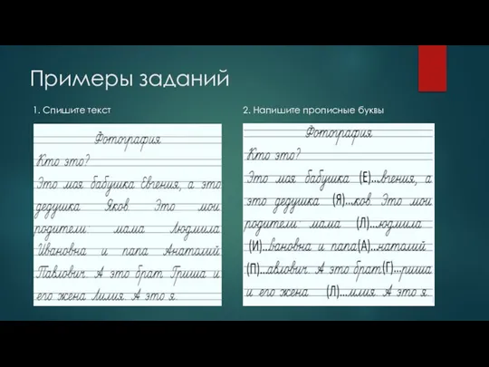 Примеры заданий 1. Спишите текст 2. Напишите прописные буквы