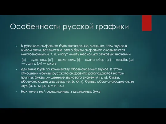 Особенности русской графики В русском алфавите букв значительно меньше, чем звуков