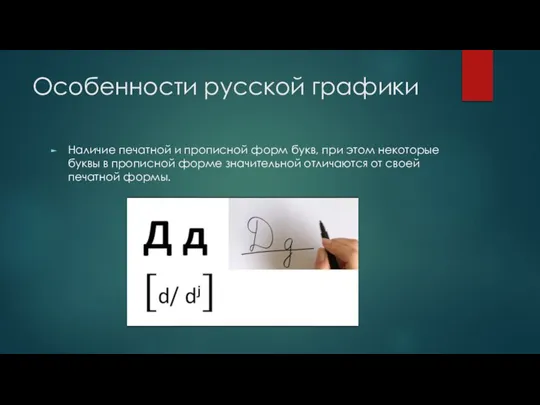 Особенности русской графики Наличие печатной и прописной форм букв, при этом