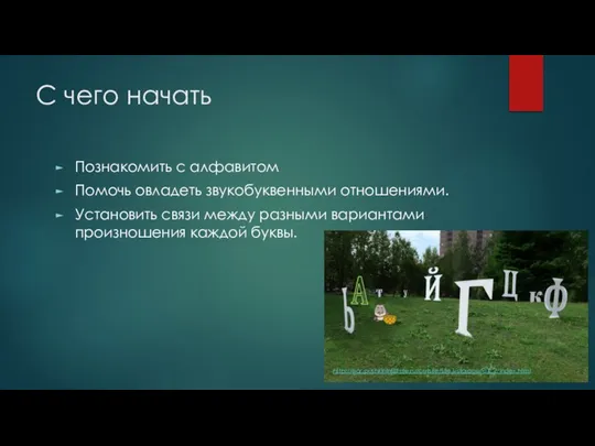 С чего начать Познакомить с алфавитом Помочь овладеть звукобуквенными отношениями. Установить