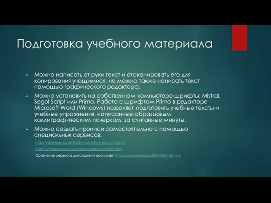 Подготовка учебного материала Можно написать от руки текст и отсканировать его