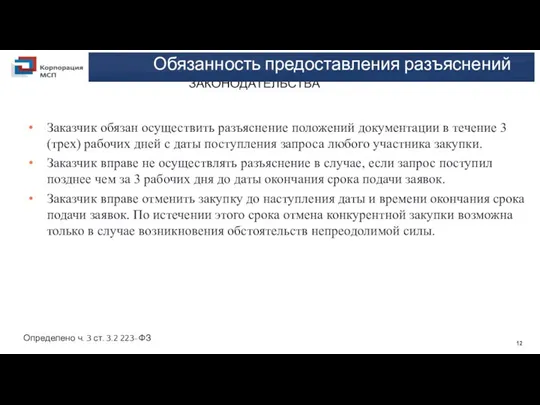 12 ИЗМЕНЕНИЯ ЗАКОНОДАТЕЛЬСТВА Заказчик обязан осуществить разъяснение положений документации в течение