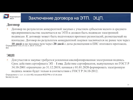 13 ИЗМЕНЕНИЯ ЗАКОНОДАТЕЛЬСТВА Договор Для участия в закупке требуется усиленная квалифицированная