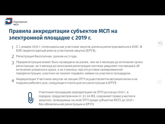 С 1 января 2019 г. потенциальные участники закупок должны регистрироваться в