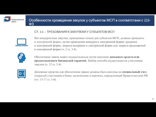 9 СТ. 3.4. – ТРЕБОВАНИЯ К ЗАКУПКАМ У СУБЪЕКТОВ МСП Все