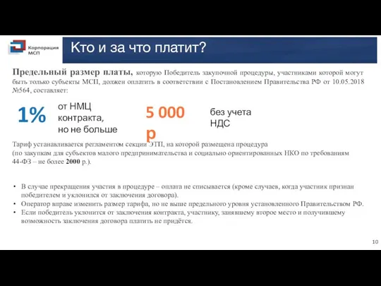 10 1% от НМЦ контракта, но не больше 5 000 р