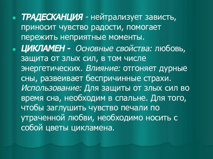 ТРАДЕСКАНЦИЯ - нейтрализует зависть, приносит чувство радости, помогает пережить неприятные моменты.