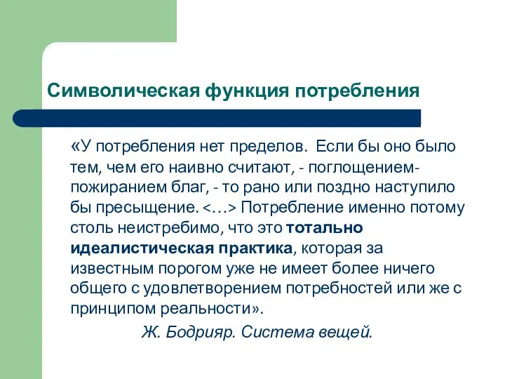 Символическая функция потребления «У потребления нет пределов. Если бы оно было