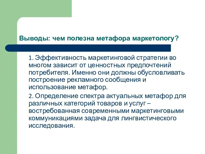 Выводы: чем полезна метафора маркетологу? 1. Эффективность маркетинговой стратегии во многом