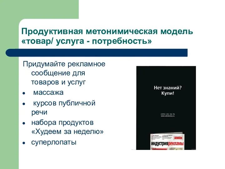 Продуктивная метонимическая модель «товар/ услуга - потребность» Придумайте рекламное сообщение для