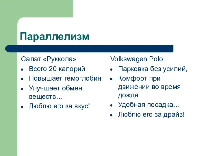 Параллелизм Салат «Руккола» Всего 20 калорий Повышает гемоглобин Улучшает обмен веществ…