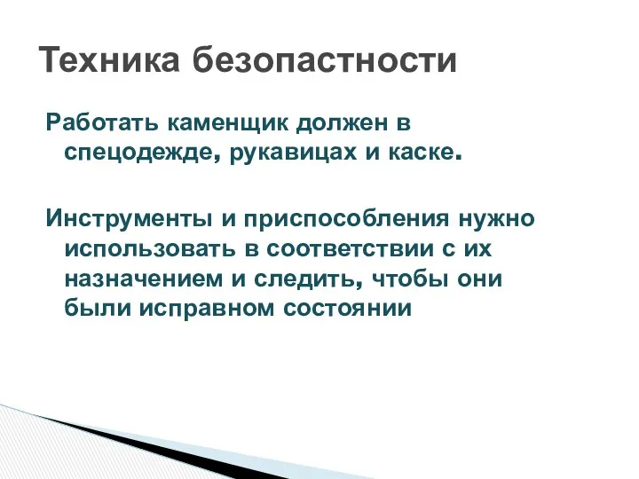 Работать каменщик должен в спецодежде, рукавицах и каске. Инструменты и приспособления