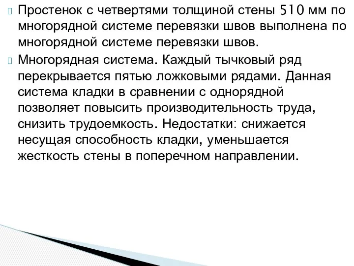 Простенок с четвертями толщиной стены 510 мм по многорядной системе перевязки