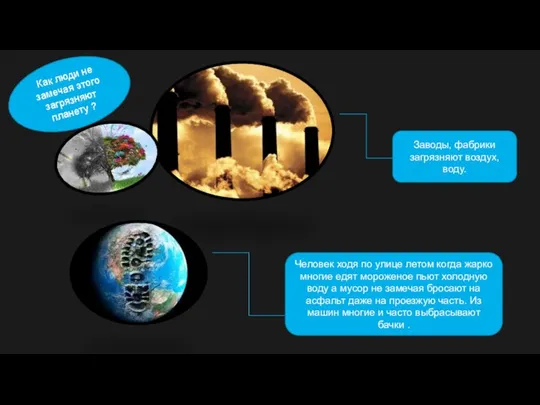 Как люди не замечая этого загрязняют планету ? Заводы, фабрики загрязняют