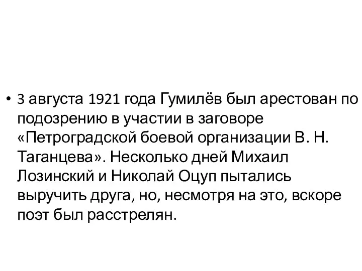 3 августа 1921 года Гумилёв был арестован по подозрению в участии