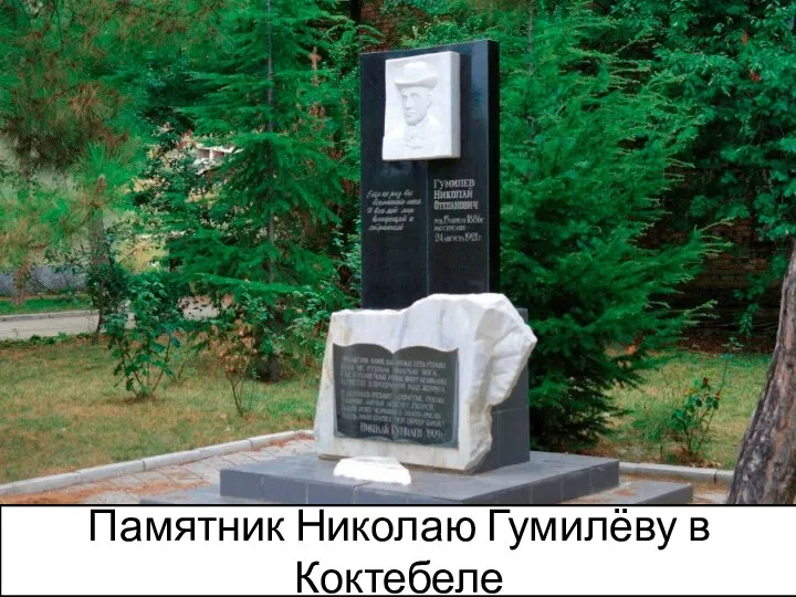 Памятник Николаю Гумилёву в Коктебеле