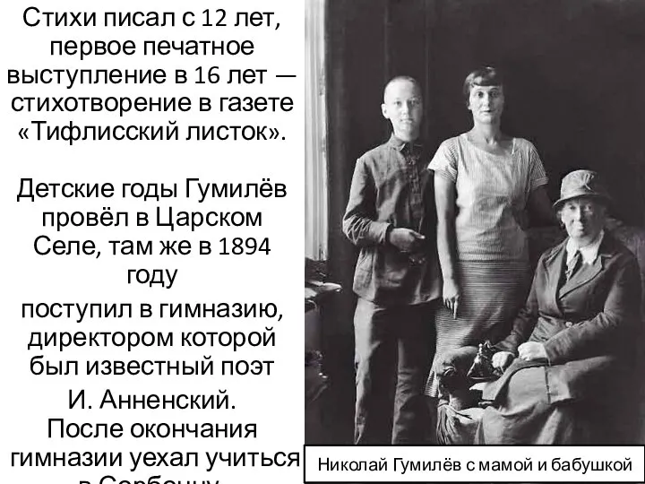 Николай Гумилёв с мамой и бабушкой Стихи писал с 12 лет,