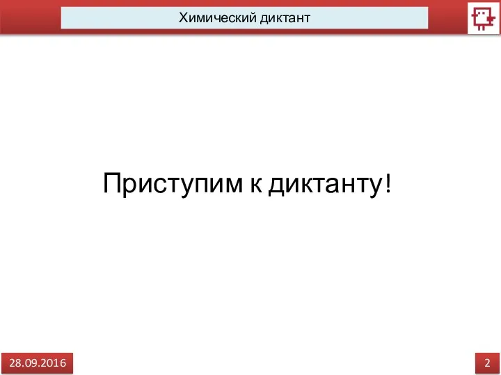 2 28.09.2016 Химический диктант Приступим к диктанту!