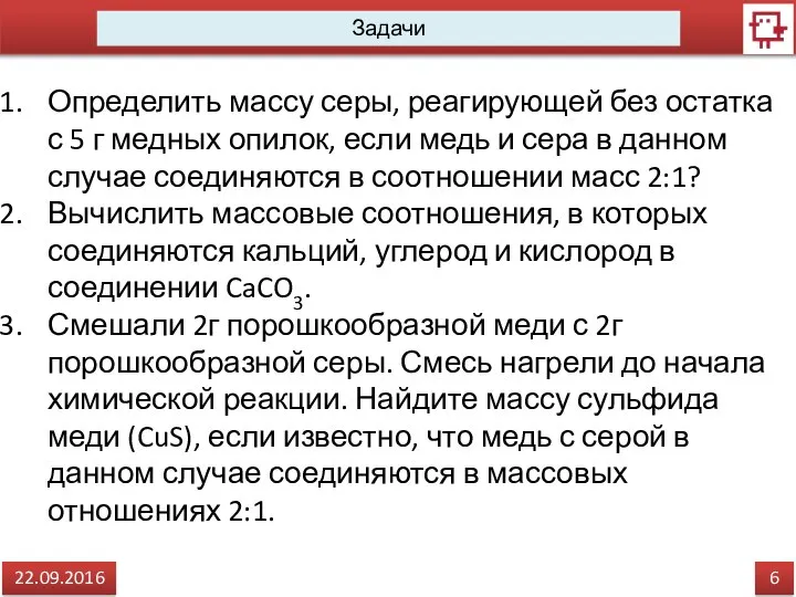 6 22.09.2016 Задачи Определить массу серы, реагирующей без остатка с 5