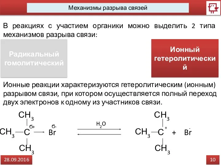 10 28.09.2016 Механизмы разрыва связей В реакциях с участием органики можно