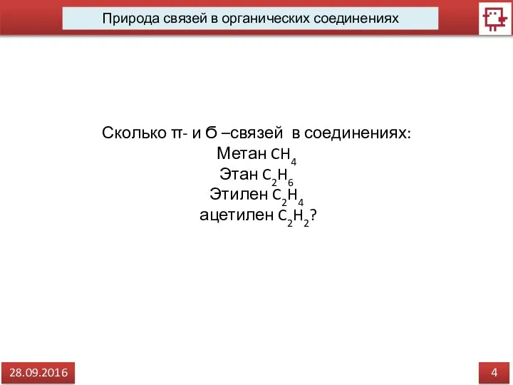 4 28.09.2016 Природа связей в органических соединениях Сколько π- и Ϭ