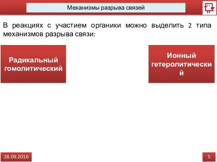 5 28.09.2016 Механизмы разрыва связей В реакциях с участием органики можно