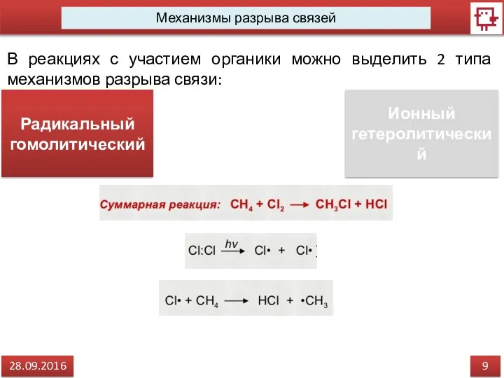 9 28.09.2016 Механизмы разрыва связей В реакциях с участием органики можно