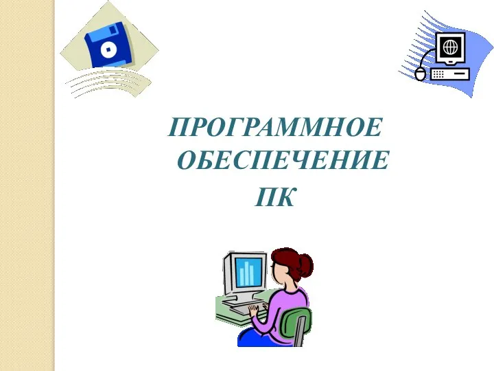 ПРОГРАММНОЕ ОБЕСПЕЧЕНИЕ ПК