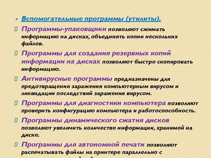 Вспомогательные программы (утилиты). Программы-упаковщики позволяют сжимать информацию на дисках, объединять копии